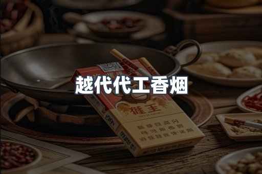 出口香烟